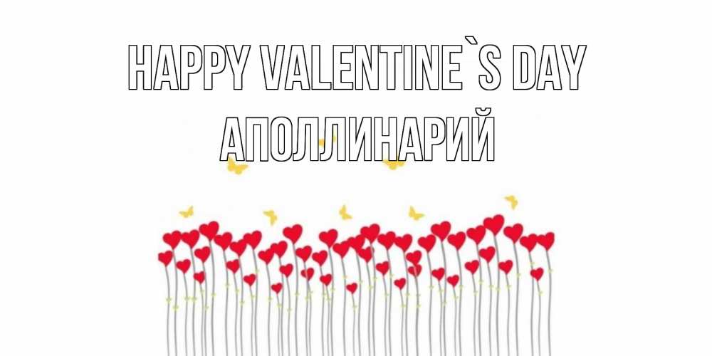Greetings card с именем, Аполлинарий Happy Valentine`s Day шары много на палочках Greetings with text for free download 